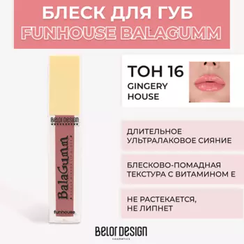 BELOR DESIGN Блеск для губ Funhouse BALAGUMM