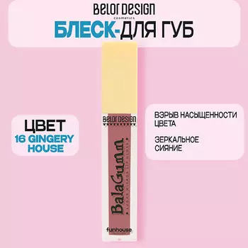BELOR DESIGN Блеск для губ Funhouse BALAGUMM
