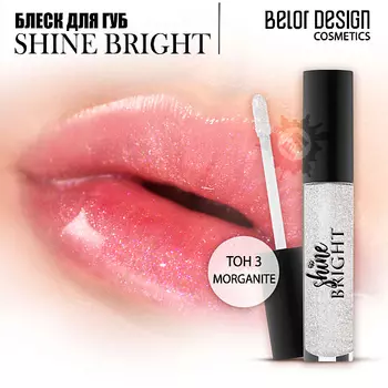 BELOR DESIGN Блеск для губ Shine bright