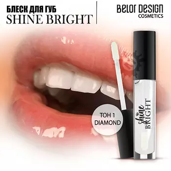 BELOR DESIGN Блеск для губ Shine bright
