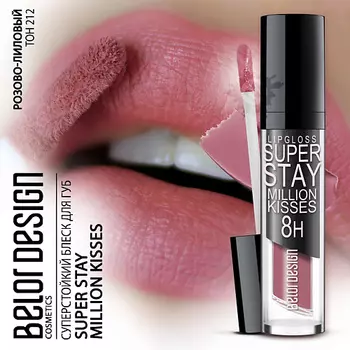 BELOR DESIGN Блеск для губ суперстойкий Million kisses