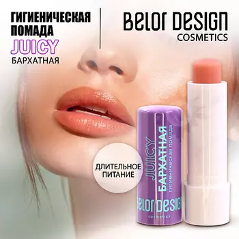 BELOR DESIGN Гигиеническая помада Бархатная 4.4