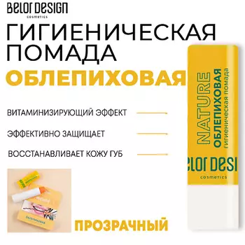 BELOR DESIGN Гигиеническая помада Облепиховая 4.0