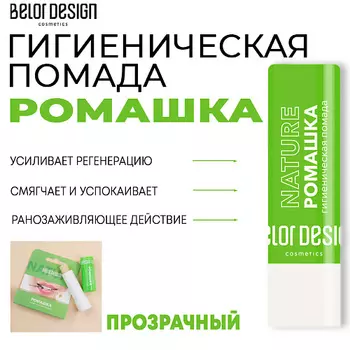 BELOR DESIGN Гигиеническая помада Ромашка 4.0