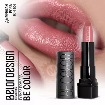 BELOR DESIGN Губная помада Be color