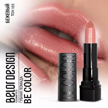 BELOR DESIGN Губная помада Be color
