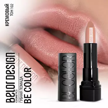 BELOR DESIGN Губная помада Be color