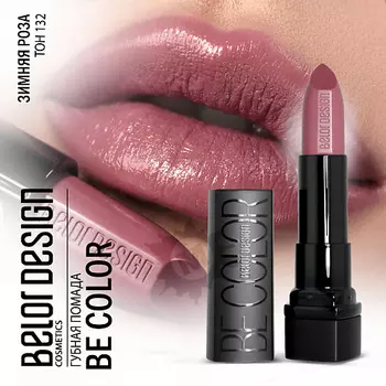 BELOR DESIGN Губная помада Be color