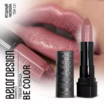 BELOR DESIGN Губная помада Be color