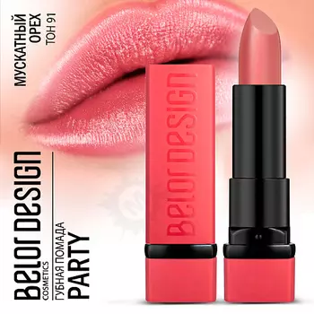 BELOR DESIGN Губная помада PARTY