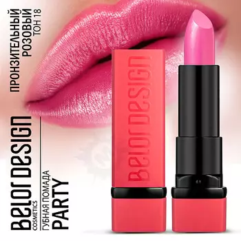 BELOR DESIGN Губная помада PARTY