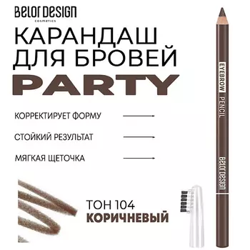 BELOR DESIGN Карандаш для бровей Party