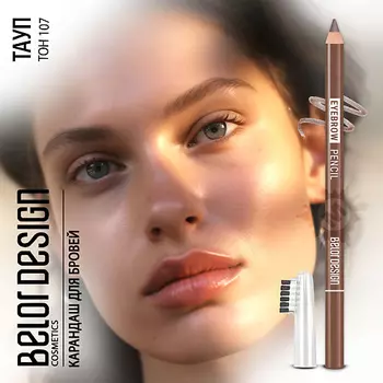 BELOR DESIGN Карандаш для бровей Party