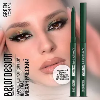 BELOR DESIGN Карандаш для глаз механический Automatic soft eyepencil