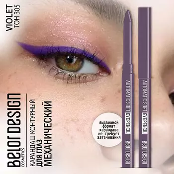 BELOR DESIGN Карандаш для глаз механический Automatic soft eyepencil