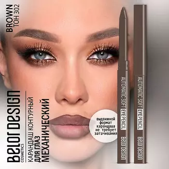 BELOR DESIGN Карандаш для глаз механический Automatic soft eyepencil