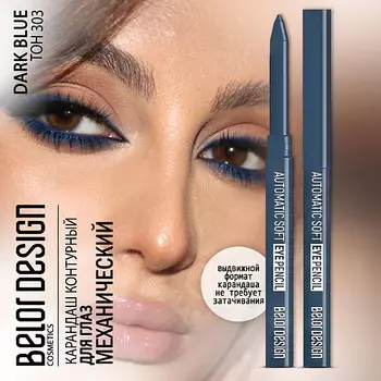 BELOR DESIGN Карандаш для глаз механический Automatic soft eyepencil
