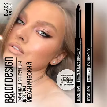BELOR DESIGN Карандаш для глаз механический Automatic soft eyepencil