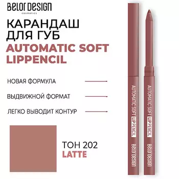 BELOR DESIGN Карандаш для губ механический Automatic soft lippencil