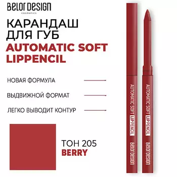 BELOR DESIGN Карандаш для губ механический Automatic soft lippencil