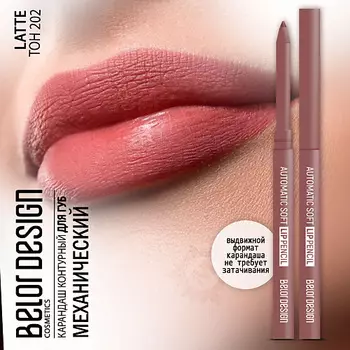 BELOR DESIGN Карандаш для губ механический Automatic soft lippencil
