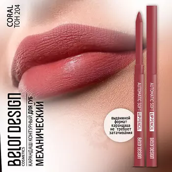 BELOR DESIGN Карандаш для губ механический Automatic soft lippencil
