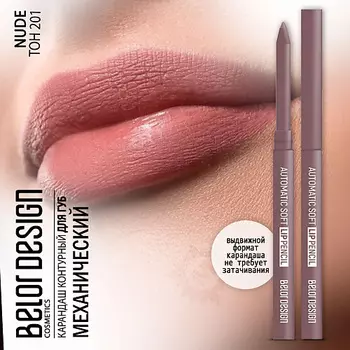 BELOR DESIGN Карандаш для губ механический Automatic soft lippencil