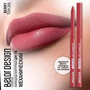 BELOR DESIGN Карандаш для губ механический Automatic soft lippencil