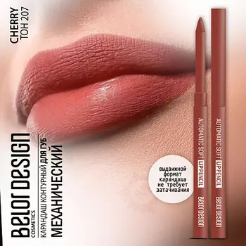 BELOR DESIGN Карандаш для губ механический Automatic soft lippencil