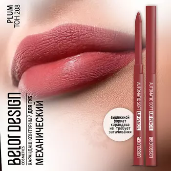 BELOR DESIGN Карандаш для губ механический Automatic soft lippencil