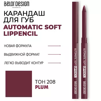 BELOR DESIGN Карандаш для губ механический Automatic soft lippencil