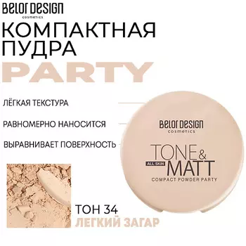 BELOR DESIGN Компактная пудра Party