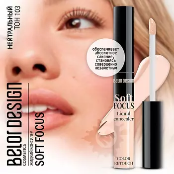 BELOR DESIGN Консилер жидкий Soft Focus