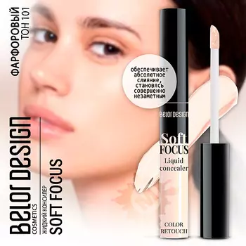 BELOR DESIGN Консилер жидкий Soft Focus