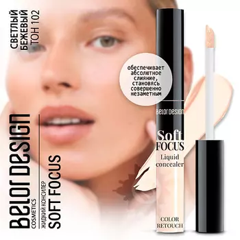 BELOR DESIGN Консилер жидкий Soft Focus
