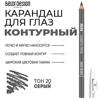 BELOR DESIGN Контурный карандаш для глаз Party