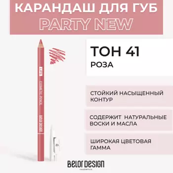 BELOR DESIGN Контурный карандаш для губ