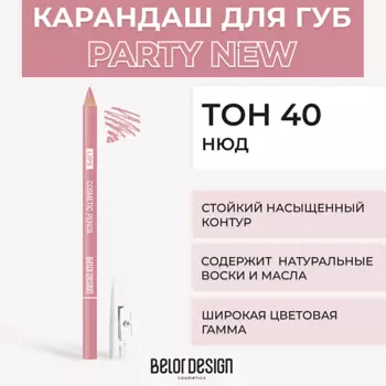 BELOR DESIGN Контурный карандаш для губ