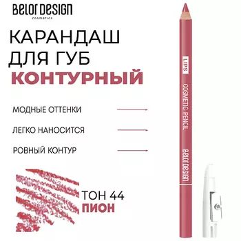 BELOR DESIGN Контурный карандаш для губ