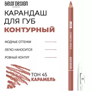 BELOR DESIGN Контурный карандаш для губ