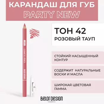 BELOR DESIGN Контурный карандаш для губ