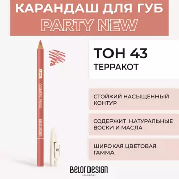 BELOR DESIGN Контурный карандаш для губ