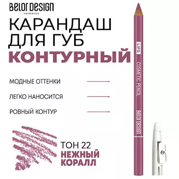 BELOR DESIGN Контурный карандаш для губ
