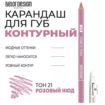 BELOR DESIGN Контурный карандаш для губ
