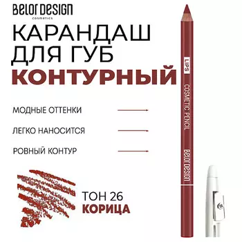 BELOR DESIGN Контурный карандаш для губ Party