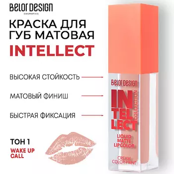 BELOR DESIGN Краска для губ Intellect матовая