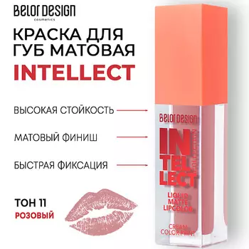 BELOR DESIGN Краска для губ Intellect матовая