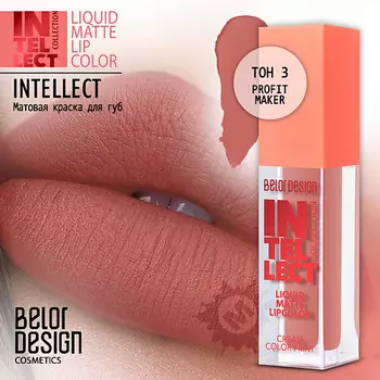 BELOR DESIGN Краска для губ Intellect матовая