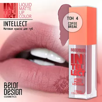 BELOR DESIGN Краска для губ Intellect матовая