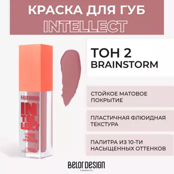 BELOR DESIGN Краска для губ матовая Intellect